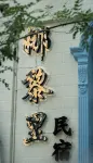 Yining Nalely Garden homestay  (Liuxing Street Scenic Area)