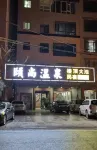 和平頤尚温泉民宿