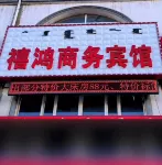 奈曼旗禧鴻商務賓館
