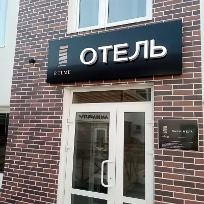 В теме Отели в г. 