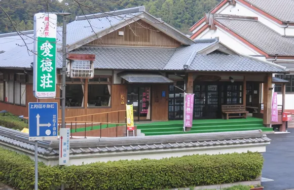 美山温泉 愛徳荘
