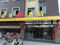 石屏屏緣ホテル