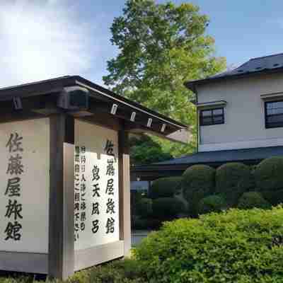 こころ和む名湯の宿　佐藤屋旅館 Hotel Exterior