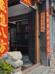 麗江石琉賞客棧（麗江古城四方街店） 酒店