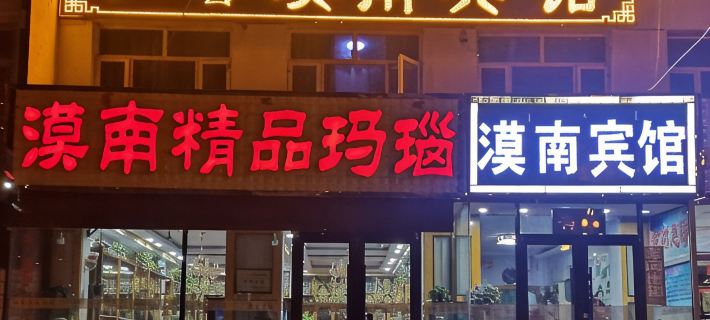 Monan Hotel Hotels in Duolun