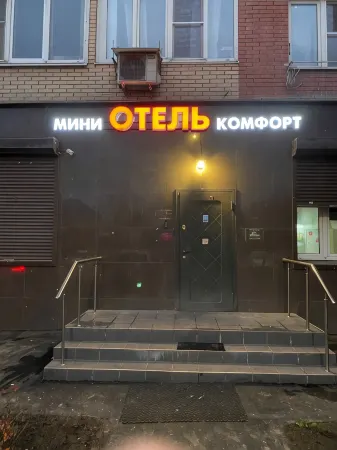 Мини-отель «Комфорт» Отели в г. Люберецкий район