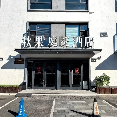 TRUE GO Courtyard-Style Hotel (Beijing Guomao Dawang Road Subway Station) Отели рядом с достопримечательностью «Станция метро Dawanglu»