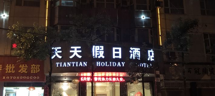 Dushan Tiantian Holiday Hotel Hotels in Dushan County