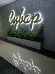 Suvar Mini hotel - 2-Star