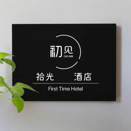 Chujianshiguang hotel