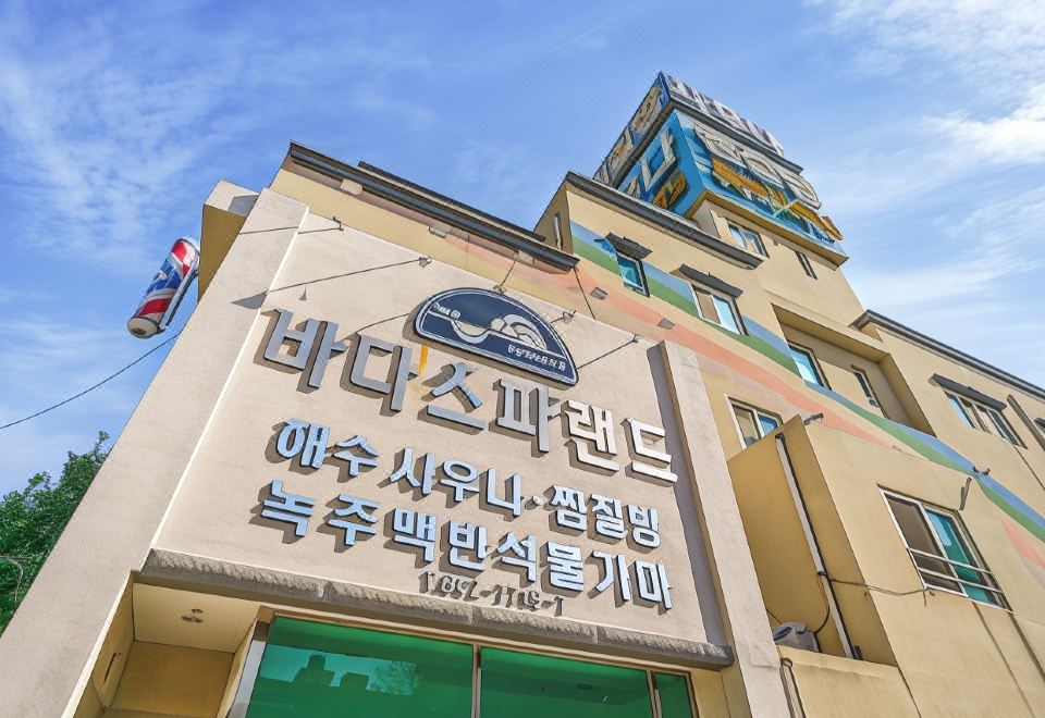 바다스파랜드 온천 시설