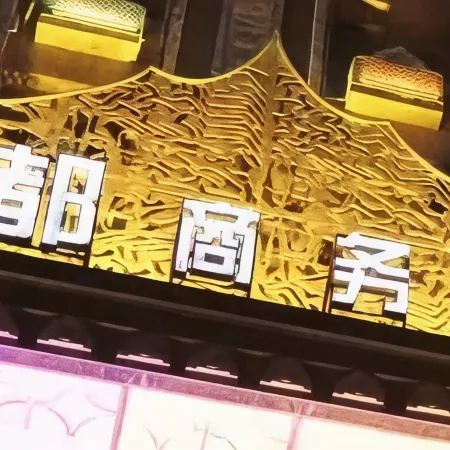嫩江江都商務會館