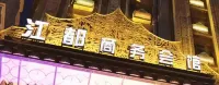 嫩江江都商務會館 - พร้อมWifi