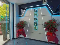 新静苑 eスポーツ民宿 臨潁