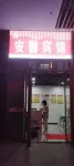 Anqing Anxin Hotel (Xinshi Hospital Shop)