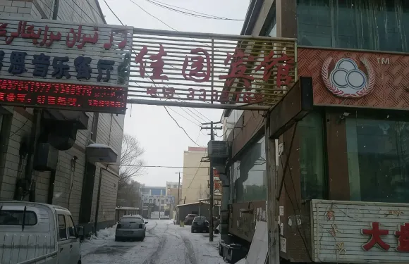 額敏佳園賓館
