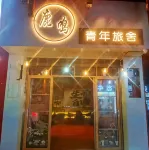 荔波鹿鳴青年旅舍 - 2 星級