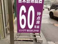 瀘州吾朵飯店(瀘州高鐵站西南商貿城店) 瀘州住宿飯店