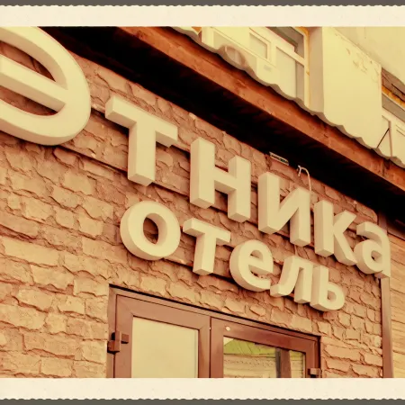 Этника Отели рядом с достопримечательностью «ВОСТОЧНЫЙ»