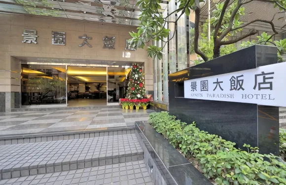 勤天商旅景園館