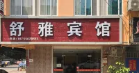 舒雅賓館 - 2 星級
