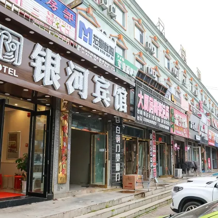 Yinhe Hotel (Changbaishan Shopping Center)