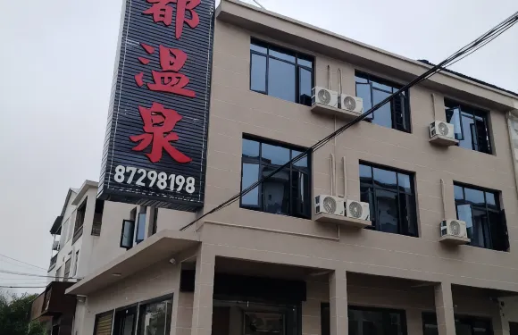 寧鄉湯都温泉公寓