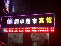 Tianchang Runshen Supermarket Hotel - 2-Star