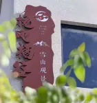 Snow·Wanfeng Valley | Golden Peak View·Snow Mountain View Villa (Baisha Ancient Town Branch