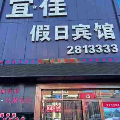 漠河宜合佳假日賓館 Hotel Exterior