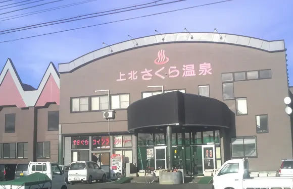 上北櫻花温泉