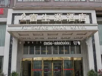 思南富生源飯店 思南住宿飯店