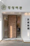 京城飯店