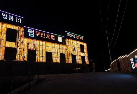 창녕 썸무인텔