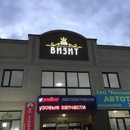 Визит Отели в г. Кропоткин