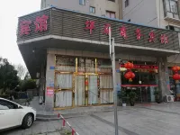 遂寧華府商務賓館 安居區酒店