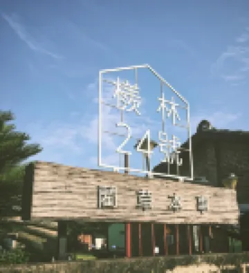 台南西港外婆家 鄰近頑皮世界野生動物園的酒店