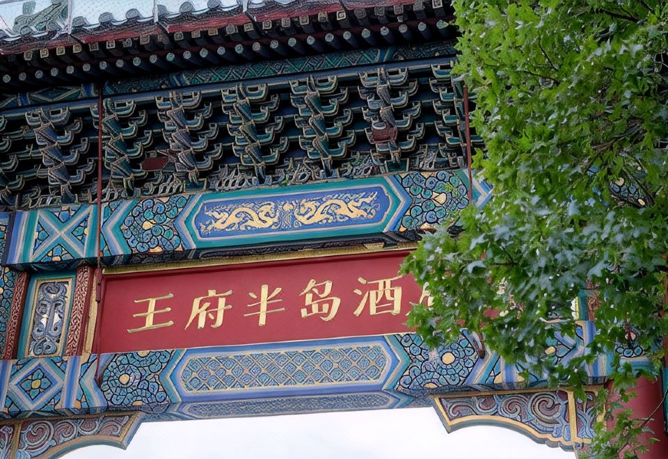베이징 호텔 전경