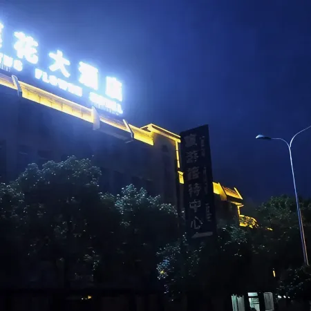 洪湖蓮花大酒店