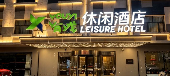 YouxiLeisureHotel Hotels in Wuhai