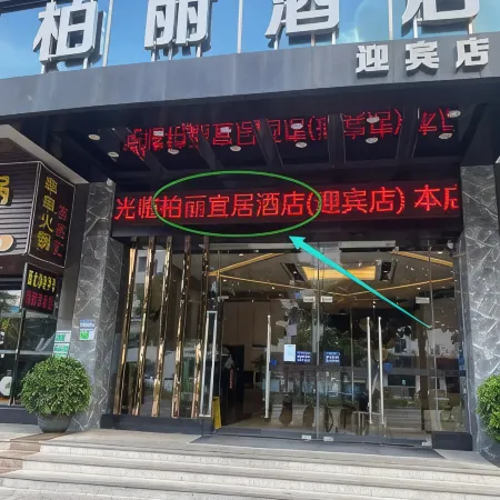 Jiangmen Park Lane Yiju Hotel (Jiangmen Wuyi University Yingbin Avenue)