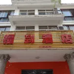 勐臘福到飯店