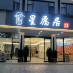 星願居酒店(南嶽里南岳衡山風景區店) - 新開幕