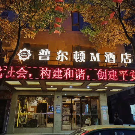 M Hotel Pulton (Wenzhou Longwan International Airport) Отели рядом с Аэропорт Вэньчжоу