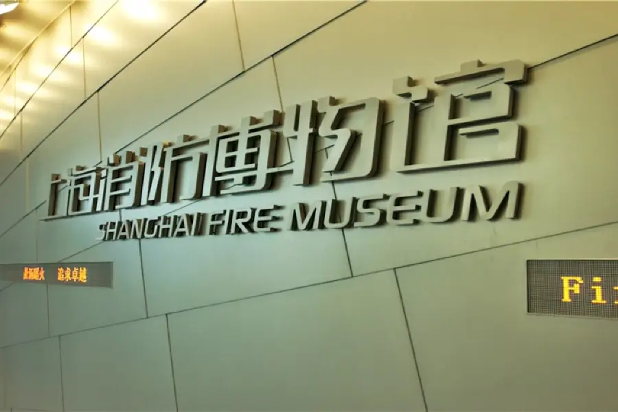 상하이 소방 박물관