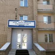 Dom Inostrannykh Specialistov
