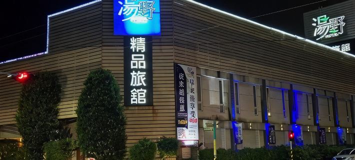 TANG YE EXQUISITE MOTEL Hotels in Chiayi County