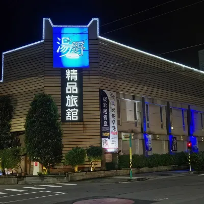 湯野精品旅館（民雄館） 鄰近大士爷庙的酒店