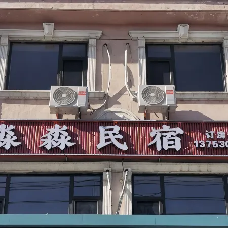 應縣淼淼民宿