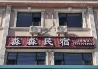應縣淼淼民宿